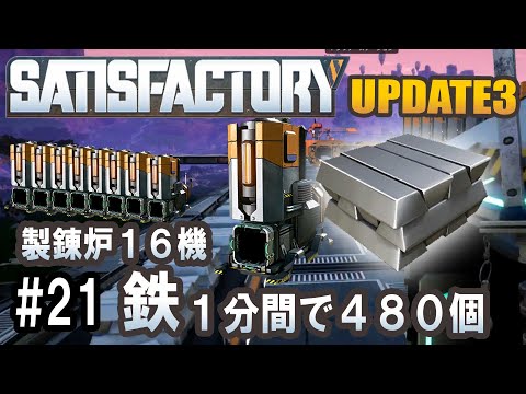 Satisfactory Update 3 - 鉄のインゴッド1分間で480個作ってみた！ #21 【工場建築ゲーム実況】