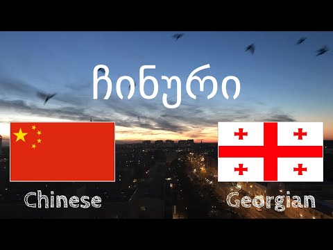 ვიდეო: როგორ ვისწავლოთ ჩინური