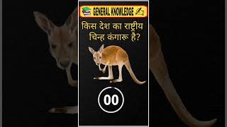General knowledge questions ❓ and answers #shortsvideo #youtubeshorts