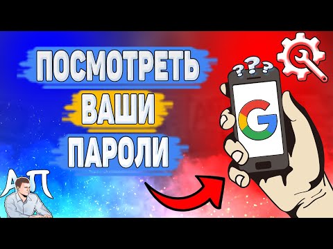 Как посмотреть ваши пароли в Гугл? Как узнать свои пароли в Google?