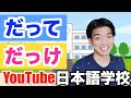 【JLPT N3 part.33】だっけvsだって Very conversational Japanese!