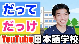 【JLPT N3 part.33】だっけvsだって Very conversational Japanese!