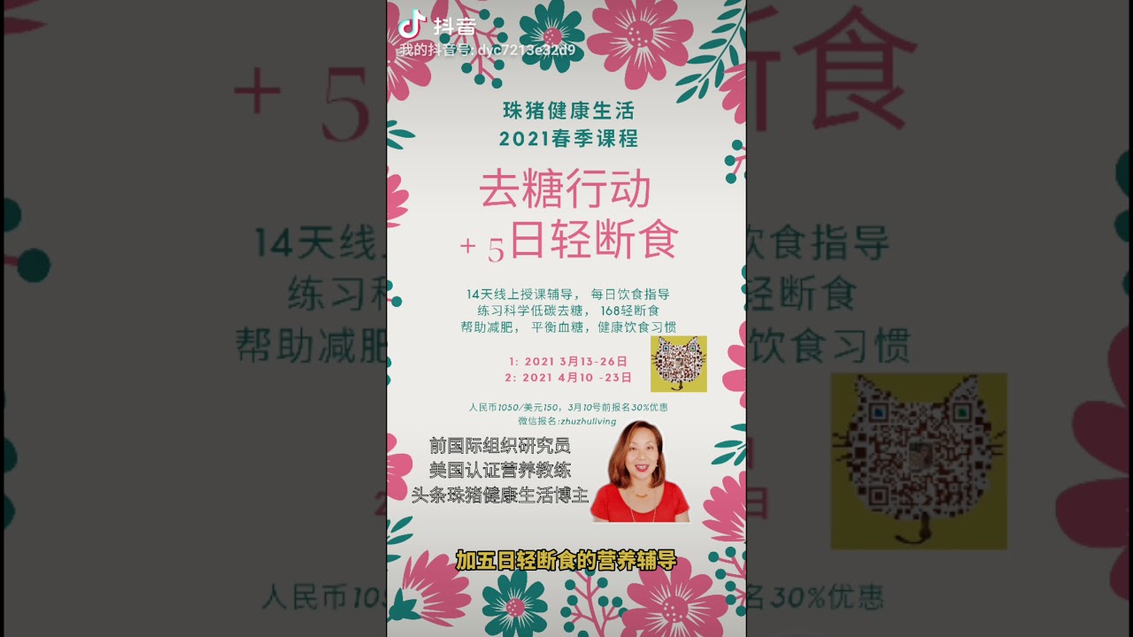 珠猪健康生活春季饮食辅导活动 去糖行动 5日轻断食 开始招生 欢迎咨询 报名 Shorts Youtube 珠猪健康生活春季饮食辅导活动 去糖行动 5日轻断食 开始招生 欢迎咨询 报名 Shorts Youtube