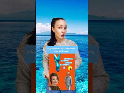 Что такое фридайвинг?🤔 #фридайвинг #ocean #women #рек #рекомендации #викторина