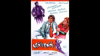 الفيلم النادر الحلوة والغبي لمحمد عوض وصفاء ابو السعود