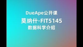 DueApe公开课 | 莫纳什 FIT5145:数据科学介绍