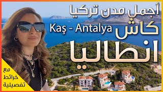 Kaş | Antalya 🇹🇷 Turkey 🌞 اجمل مدن البحر المتوسط - مدينة كاش في انطاليا - تركيا