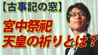 【古事記の窓】宮中祭祀～天皇の祈りとは？～｜竹田恒泰チャンネル2