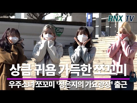 220111 쪼꼬미, 귀요미 가득 날린다! - RNX tv