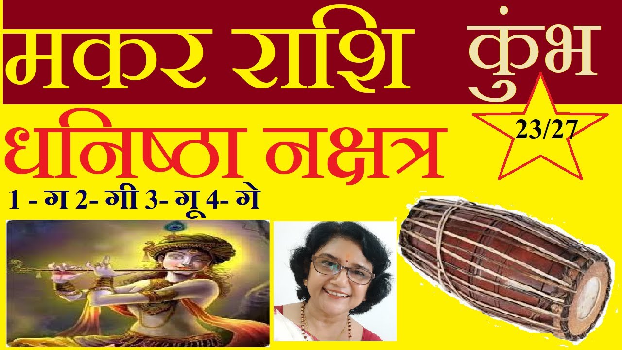 Makar - Kumbh Rashi Dhanishtha Nakshatra By Archana Bajpai
