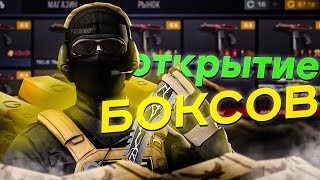 Грустное😭 Открытие Боксов\Standoff 2