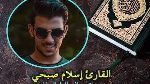 تلاوة هادئه تفيض جمالاً أرح بها بالك ومسمعك اسلام صبحي