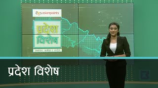 Pradesh Bishesh | प्रदेश विशेष, २४ कार्तिक २०७८