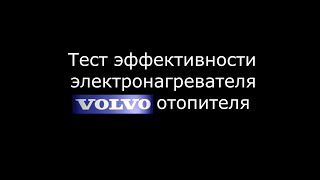 Проверка эффективности ТЭНа (электрического радиатора печки) Volvo S80 2.5T