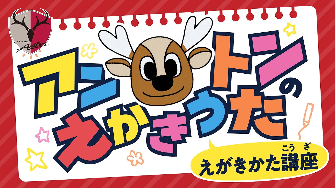 【おうち遊び】かんたん！アントンのえがきかた講座🎨いっしょにお絵かきしよう！【鹿島アントラーズ】