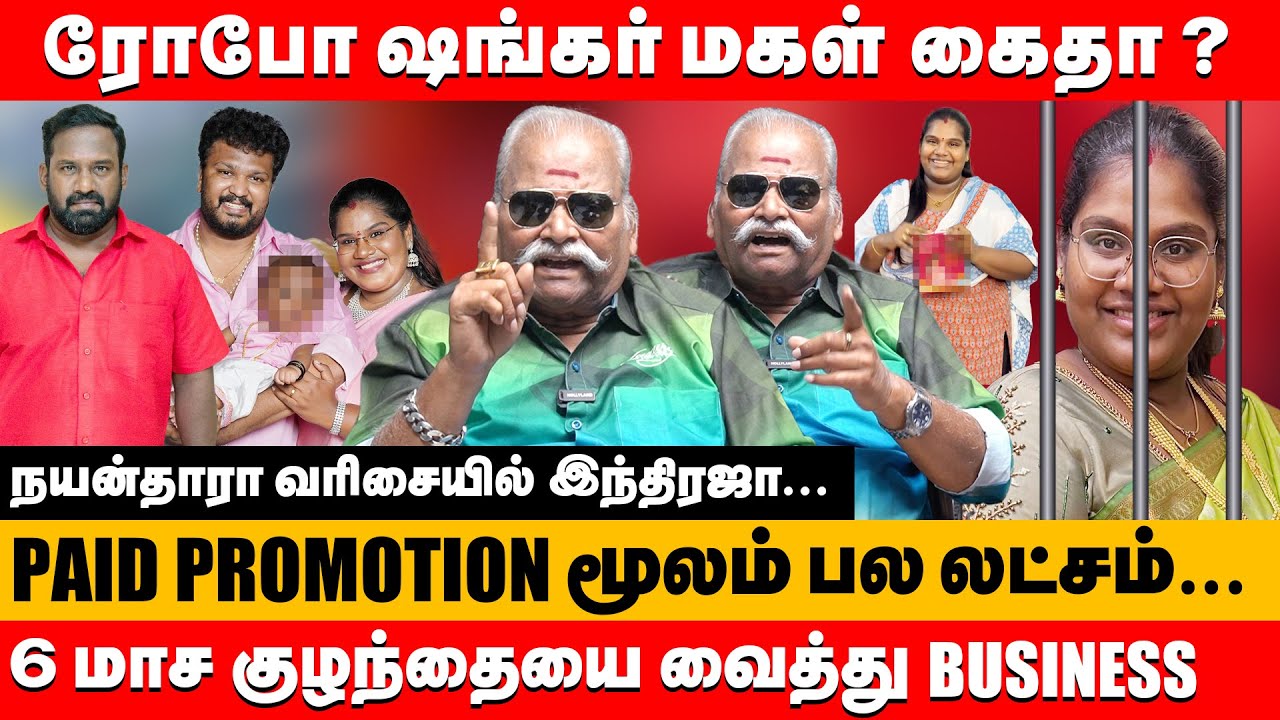 6 மாச குழந்தையை வைத்து business ரோபோ ஷங்கர் மகள் இந்திரஜா கைதா? | Bayilvan Ranganathan about indraja