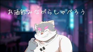 【飲酒雑談】こっそりヘコんでおった【ケモノVtuber】