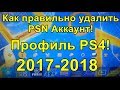 Как правильно удалить PSN аккаунт профиль PS4