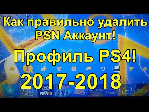 Как удалить учетную запись на плейстейшен 4