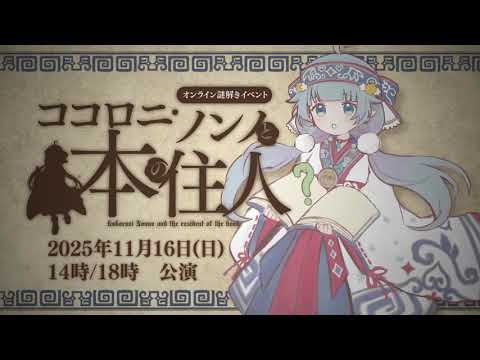 【謎解き公演🔍】ココロニ・ノンノと本の住人PV #ココロニオンライン謎解き