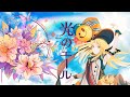 光のエール / 夢ノ結唱HALO【Synthesizer V AI】
