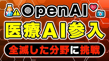 【医療AI参入】OpenAIが消費者向けヘルスツール開発を検討！Google・Amazonが失敗した分野に挑戦