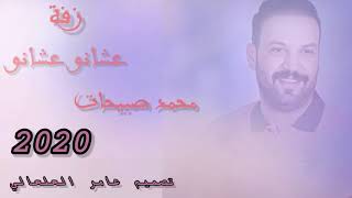 محمد صبيحات زفة عشانو عشانو 2020