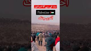 آخری جنگ اسرائیل مٹ جاۓ گا انشاءاللہ || palestine palestina islam israel