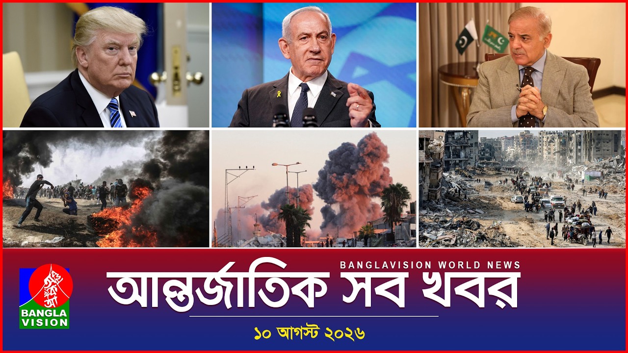 আন্তর্জাতিক সব খবর | Banglavision World News | 10 August 2026 | International News Bulletin