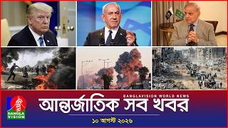 আন্তর্জাতিক সব খবর | Banglavision World News | 10 August 2026 | International News Bulletin screenshot 5