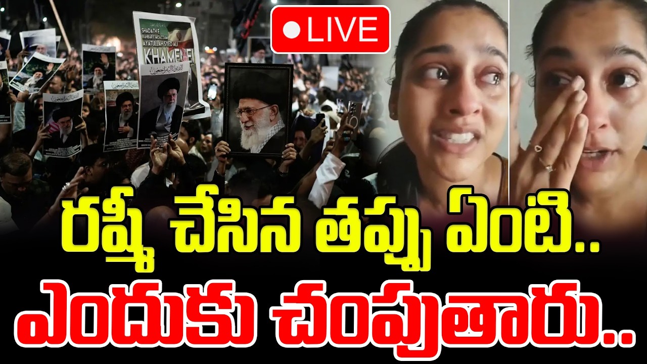 🔴LIVE : రష్మీ చేసిన తప్పు ఏంటి? ఎందుకు చ0పుతారు.. | Iran Israel War | ManamTV