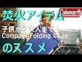 ハイコスパ焚火アイテム♪【Coleman/コールマン】子供から大人まで！【コンパクトフォールディングチェア】のススメ！