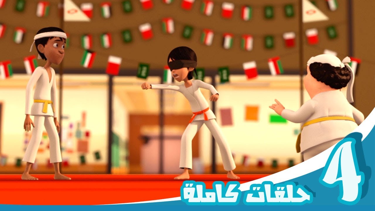مغامرات منصور | حلقات الكاراتيه والجيوجيتسو | Mansour's Adventures | Karate & Jiu-Jitsu Episodes