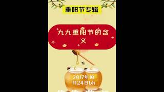 恩师卢军宏台长精彩开示 重阳节专辑 九九重阳节的含义2017年10月24日BHFF
