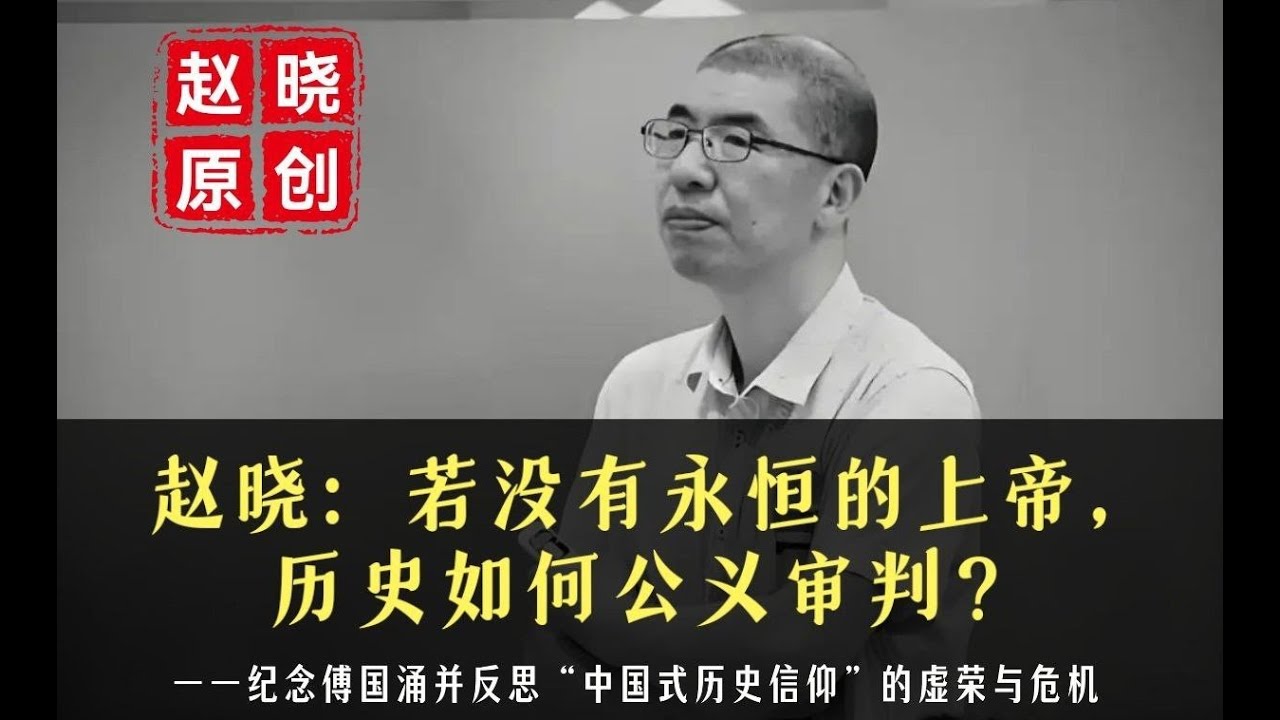 赵晓:若没有永恒的上帝,历史如何公义审判?——纪念傅国涌并反思“中国式历史信仰”的虚荣与危机#赵晓#耶稣#傅国涌 #历史可以审判吗#历史不是神 ...