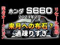 過疎りすぎて来月コワイ？【ホンダS660　業者オークション相場　2月】業者オークションからリセールを知る