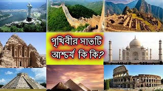 পৃথিবীর সাতটি আশ্চর্য জিনিস কি কি? এবং তাদের বির্বতনের ইতিহাস |7 Wonder Of The World 2020| Gyan screenshot 4