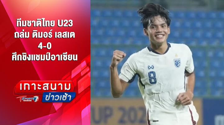 ทีมชาติไทย U23 ถล่ม ติมอร์ เลสเต  4-0 ศึกชิงแชมป์อาเซียน | เกาะสนามข่าวเช้า l 20 ก.ค.68 | T Sports 7