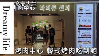 烤肉中心 韓式烤肉吃到飽 火烤兩吃 屏東驛站店(多夢人生)