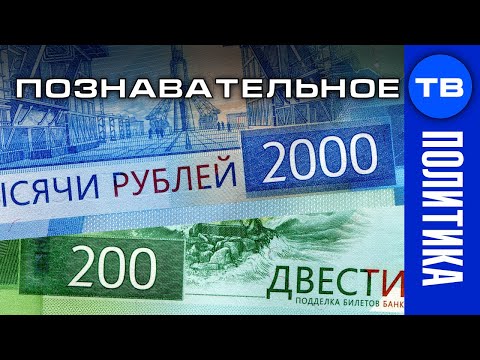 Скрытый смысл новых банкнот 200 и 2000 рублей (Познавательное ТВ, Артём Войтенков)