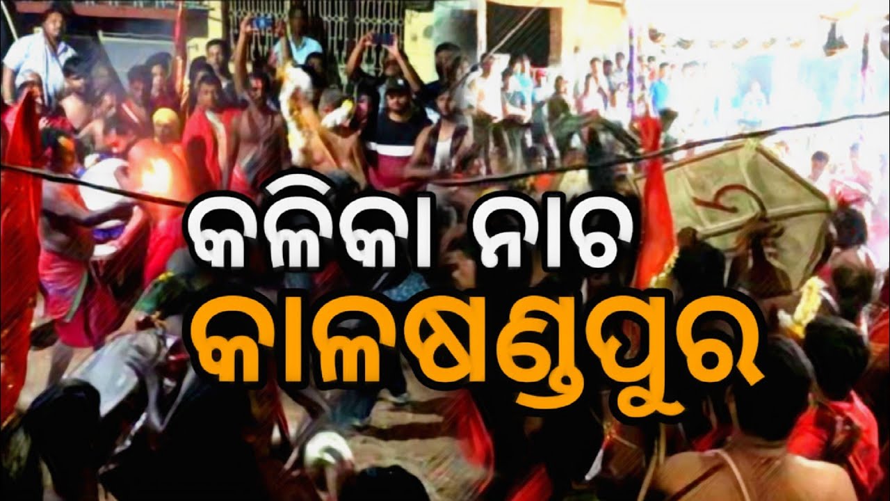 ମଧ୍ୟରାତ୍ରି ରେ ହୁଏ ,ମା ଙ୍କ କଳିକା ନୃତ୍ୟ।। Kalasandhapur Dandanacha