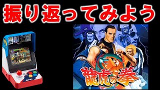 【NEOGEO mini】龍虎の拳オレの振り返り　#2/40