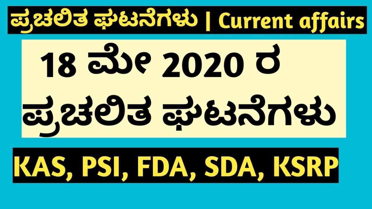 18 May 2020 current affairs in Kannada | Daily current affairs in Kannada | KPSC | KAS | PSI Exams
