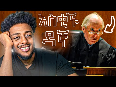 ማጠብቁትን የፈረደው ድንቅ እውነተኛ ታሪክ