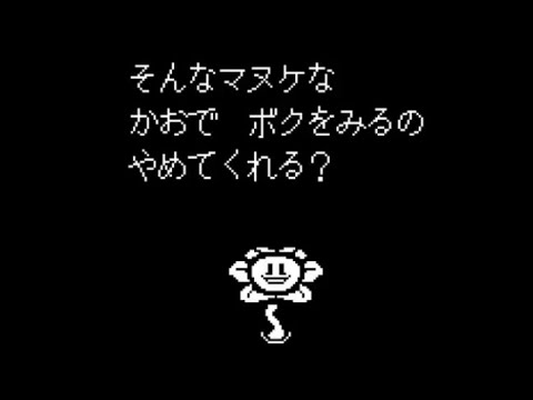 Undertale Nルートクリア後のフラウィのセリフ変化 公式日本語版 Youtube