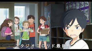 「雨を告げる漂流団地」田村睦心＆瀬戸麻沙美がW主演　特報公開　スタジオコロリド長編アニメーション映画第3弾