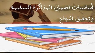 فلسفة ومنطق للصف الثالث الثانوى 2021 - كيف أذاكر  --  أساسيات لضمان المذاكرة السليمة وتحقيق النجاح