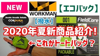 【新作】ワークマン【2020夏物】コーデュラトラベルトートバッグ【極小】Field Core 【撥水】コーデュラナイロン使用！小さくて持ち運びに便利！【エコバック】にも！