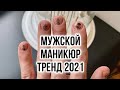 МУЖСКОЙ МАНИКЮР - ТРЕНД 2021 ГОДА! СДЕЛАЛ ПЕРВЫЙ РАЗ В 35 ЛЕТ!!!