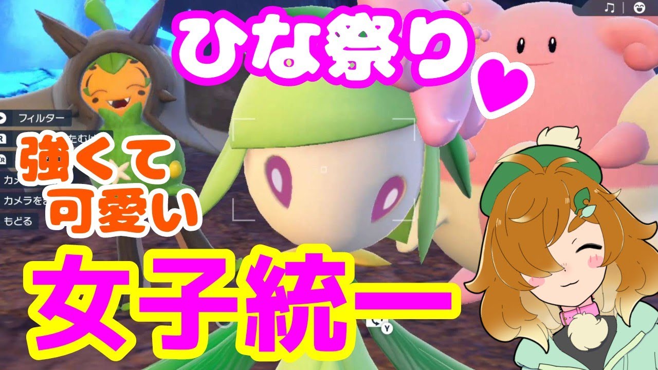 【ポケモンSV】DANZEN！ みんなはプリティー＆キューティ　Max HINA MATURI♪【ランクバトル】【シングル】